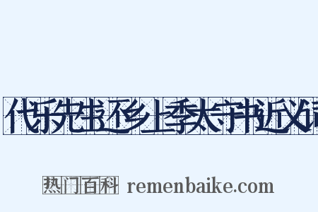 代乐先生还乡上季太守书近义词是什么意思的图片